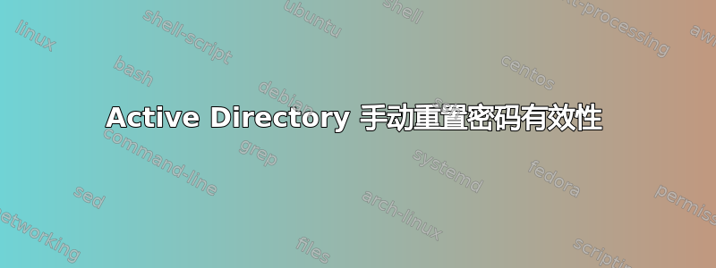 Active Directory 手动重置密码有效性