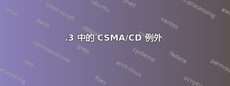 802.3 中的 CSMA/CD 例外