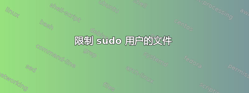 限制 sudo 用户的文件