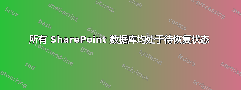 所有 SharePoint 数据库均处于待恢复状态