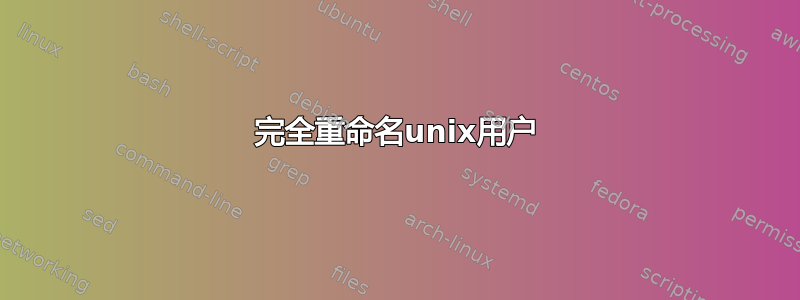 完全重命名unix用户