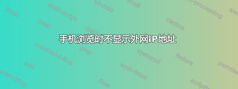 手机浏览时不显示外网IP地址