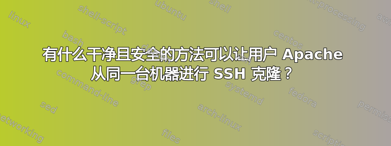 有什么干净且安全的方法可以让用户 Apache 从同一台机器进行 SSH 克隆？