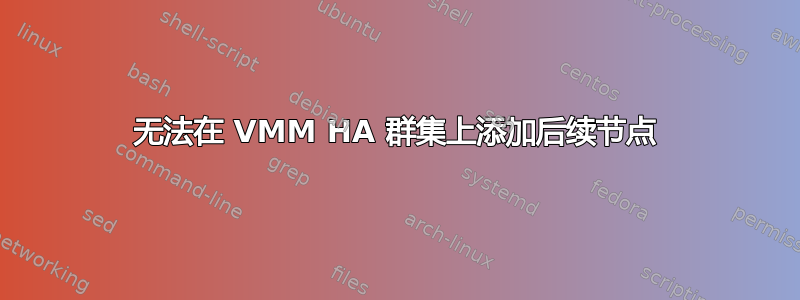 无法在 VMM HA 群集上添加后续节点