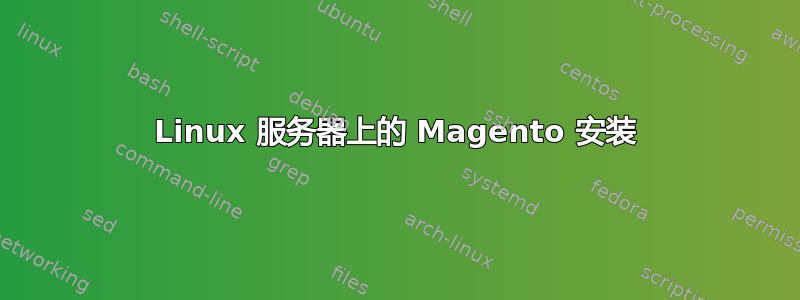 Linux 服务器上的 Magento 安装