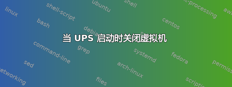 当 UPS 启动时关闭虚拟机