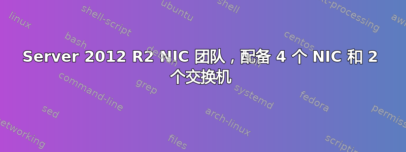 Server 2012 R2 NIC 团队，配备 4 个 NIC 和 2 个交换机