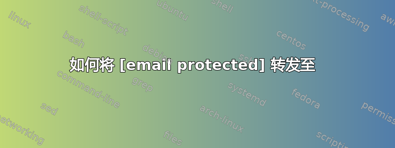 如何将 [email protected] 转发至 