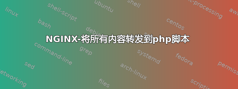 NGINX-将所有内容转发到php脚本