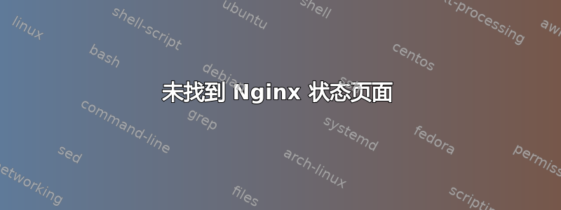 未找到 Nginx 状态页面