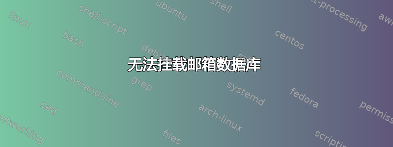 无法挂载邮箱数据库