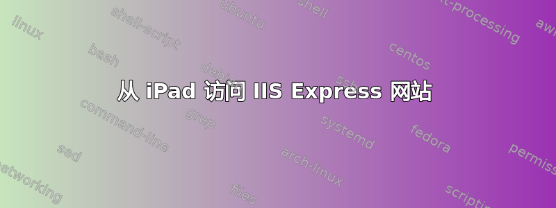 从 iPad 访问 IIS Express 网站