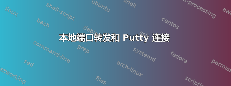 本地端口转发和 Putty 连接