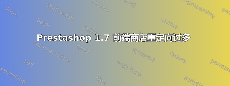 Prestashop 1.7 前端商店重定向过多