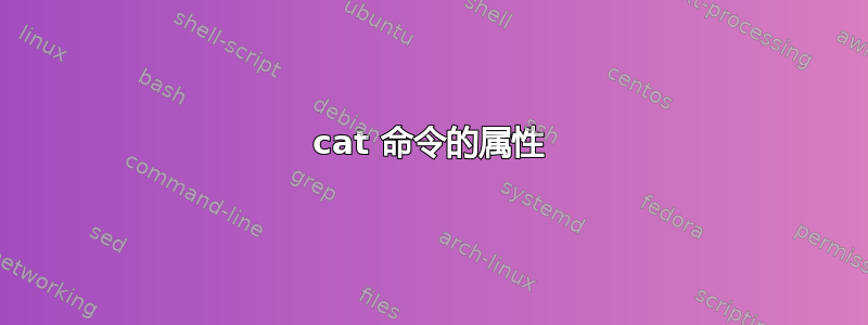 cat 命令的属性