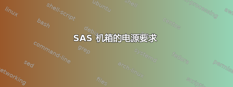 SAS 机箱的电源要求