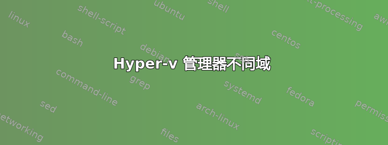 Hyper-v 管理器不同域