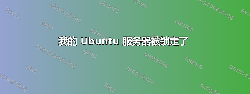 我的 Ubuntu 服务器被锁定了