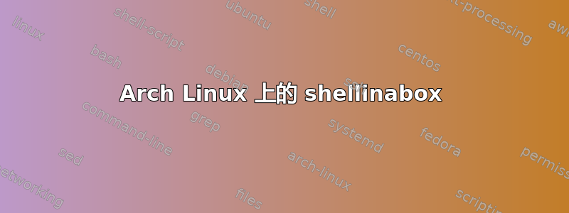 Arch Linux 上的 shellinabox