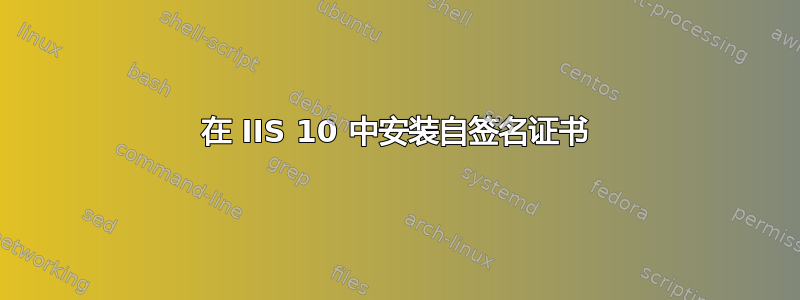 在 IIS 10 中安装自签名证书