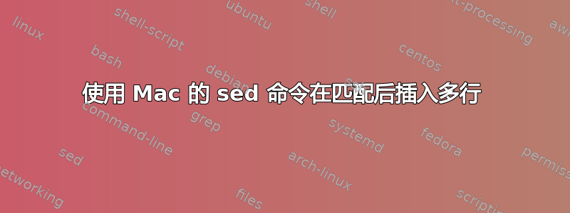 使用 Mac 的 sed 命令在匹配后插入多行