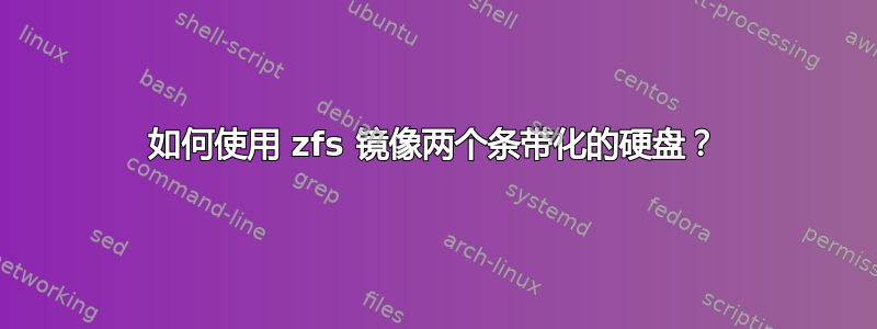 如何使用 zfs 镜像两个条带化的硬盘？