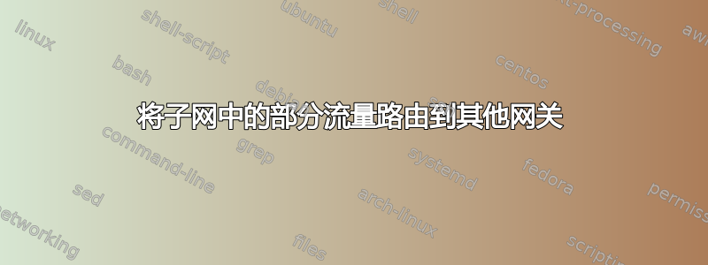 将子网中的部分流量路由到其他网关