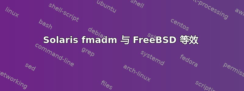 Solaris fmadm 与 FreeBSD 等效