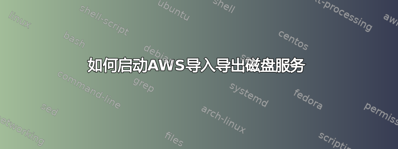 如何启动AWS导入导出磁盘服务