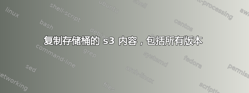 复制存储桶的 s3 内容，包括所有版本