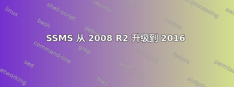 SSMS 从 2008 R2 升级到 2016