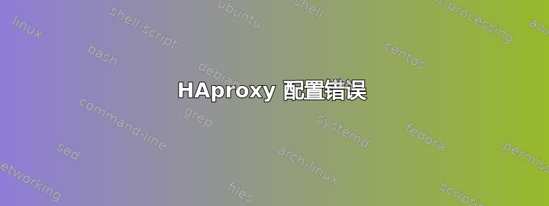 HAproxy 配置错误