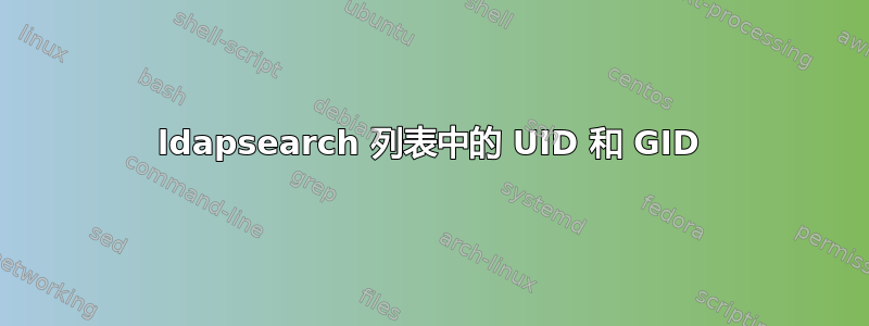 ldapsearch 列表中的 UID 和 GID