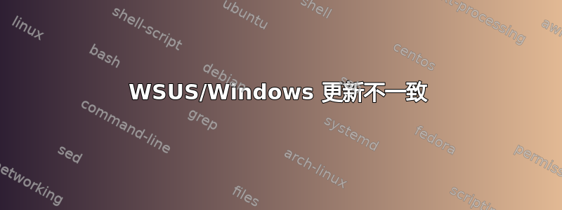 WSUS/Windows 更新不一致