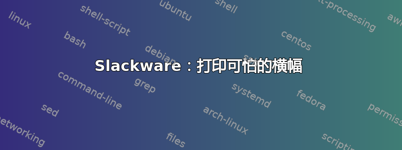 Slackware：打印可怕的横幅