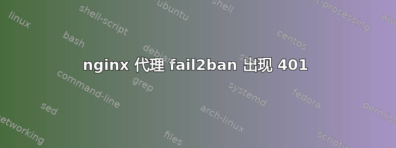 nginx 代理 fail2ban 出现 401