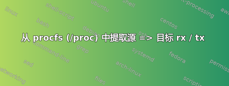 从 procfs (/proc) 中提取源 => 目标 rx / tx