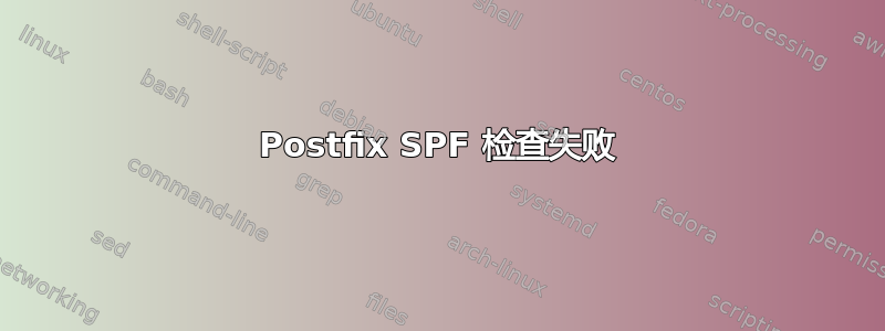 Postfix SPF 检查失败