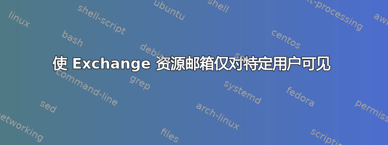 使 Exchange 资源邮箱仅对特定用户可见