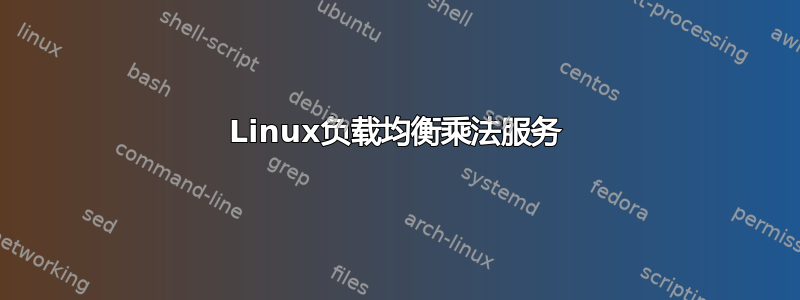 Linux负载均衡乘法服务