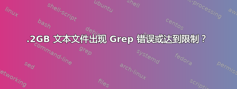 1.2GB 文本文件出现 Grep 错误或达到限制？