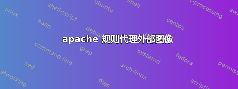 apache 规则代理外部图像