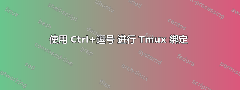 使用 Ctrl+逗号 进行 Tmux 绑定