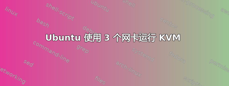 Ubuntu 使用 3 个网卡运行 KVM