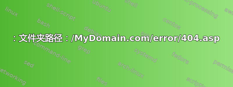 1：文件夹路径：/MyDomain.com/error/404.asp