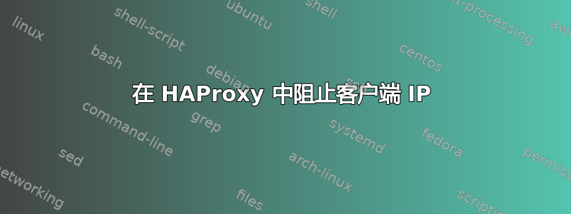 在 HAProxy 中阻止客户端 IP