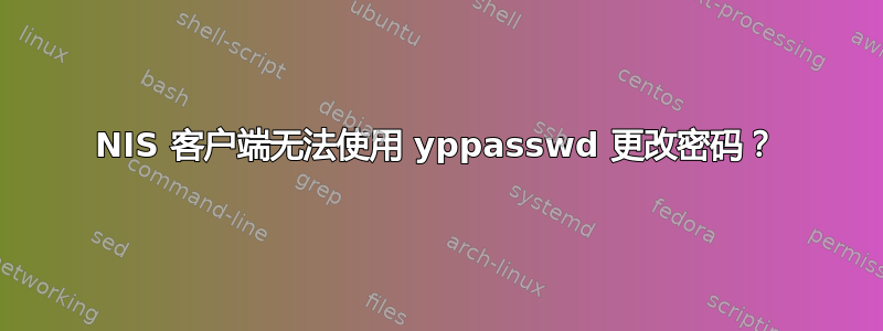 NIS 客户端无法使用 yppasswd 更改密码？