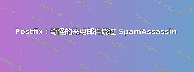 Postfix：奇怪的来电邮件绕过 SpamAssassin