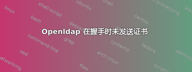 Openldap 在握手时未发送证书