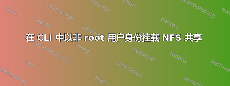 在 CLI 中以非 root 用户身份挂载 NFS 共享